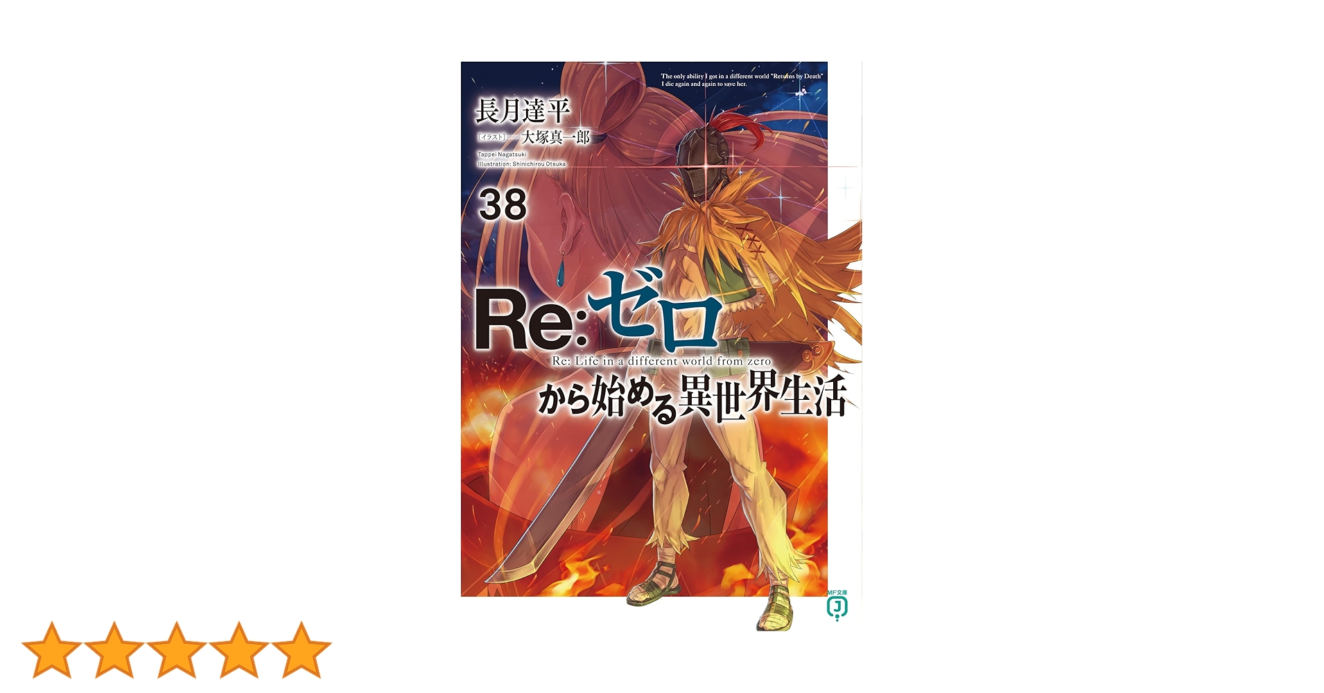 Amazon.co.jp: Re:ゼロから始める異世界生活38 (MF文庫J) : 長月 達平
